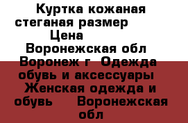 Куртка кожаная стеганая размер 46-48 › Цена ­ 9 000 - Воронежская обл., Воронеж г. Одежда, обувь и аксессуары » Женская одежда и обувь   . Воронежская обл.